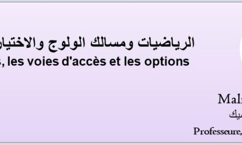 Présentation sur les mathématiques, les voies d’accès et les options عرض حول الرياضيات ومسالك الولوج والاختيارات